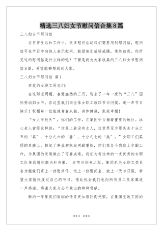 三八妇女节慰问信合集8篇