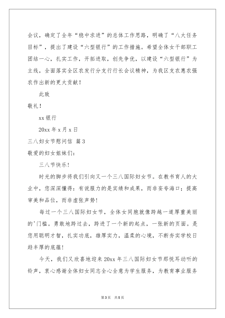 三八妇女节慰问信四篇_第3页