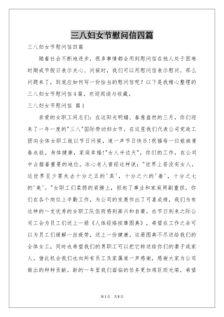 三八妇女节慰问信四篇