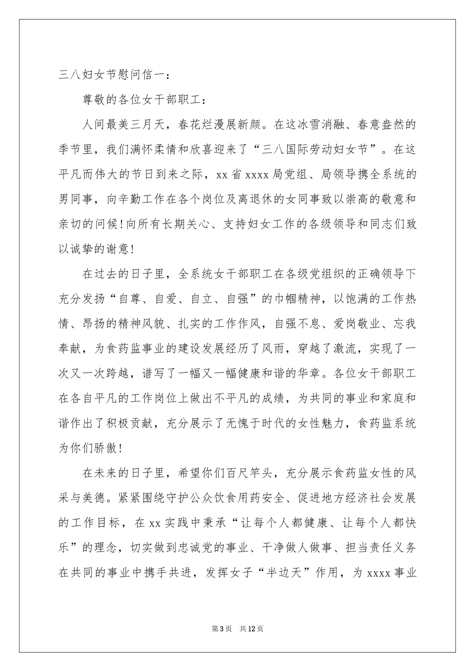 三八妇女节慰问信模板10篇_第3页