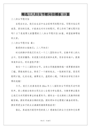 三八妇女节慰问信模板10篇