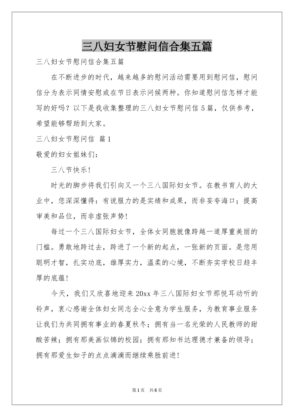 三八妇女节慰问信合集五篇_第1页