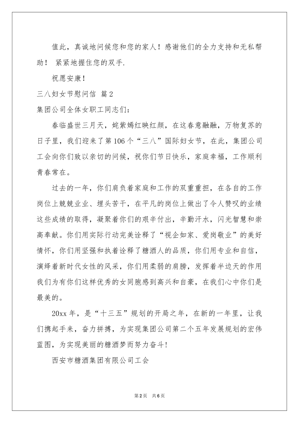 三八妇女节慰问信合集五篇_第2页