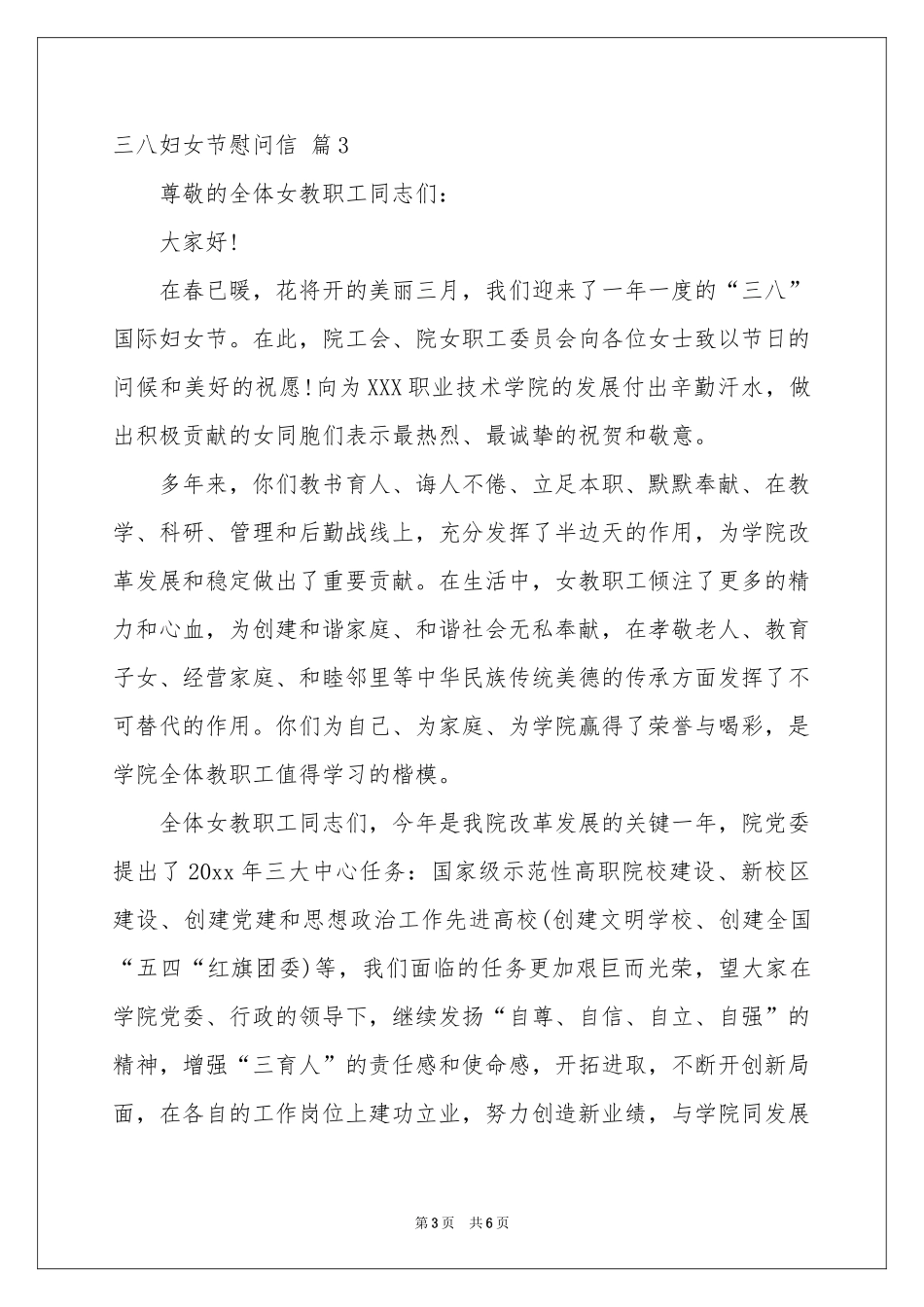 三八妇女节慰问信合集五篇_第3页