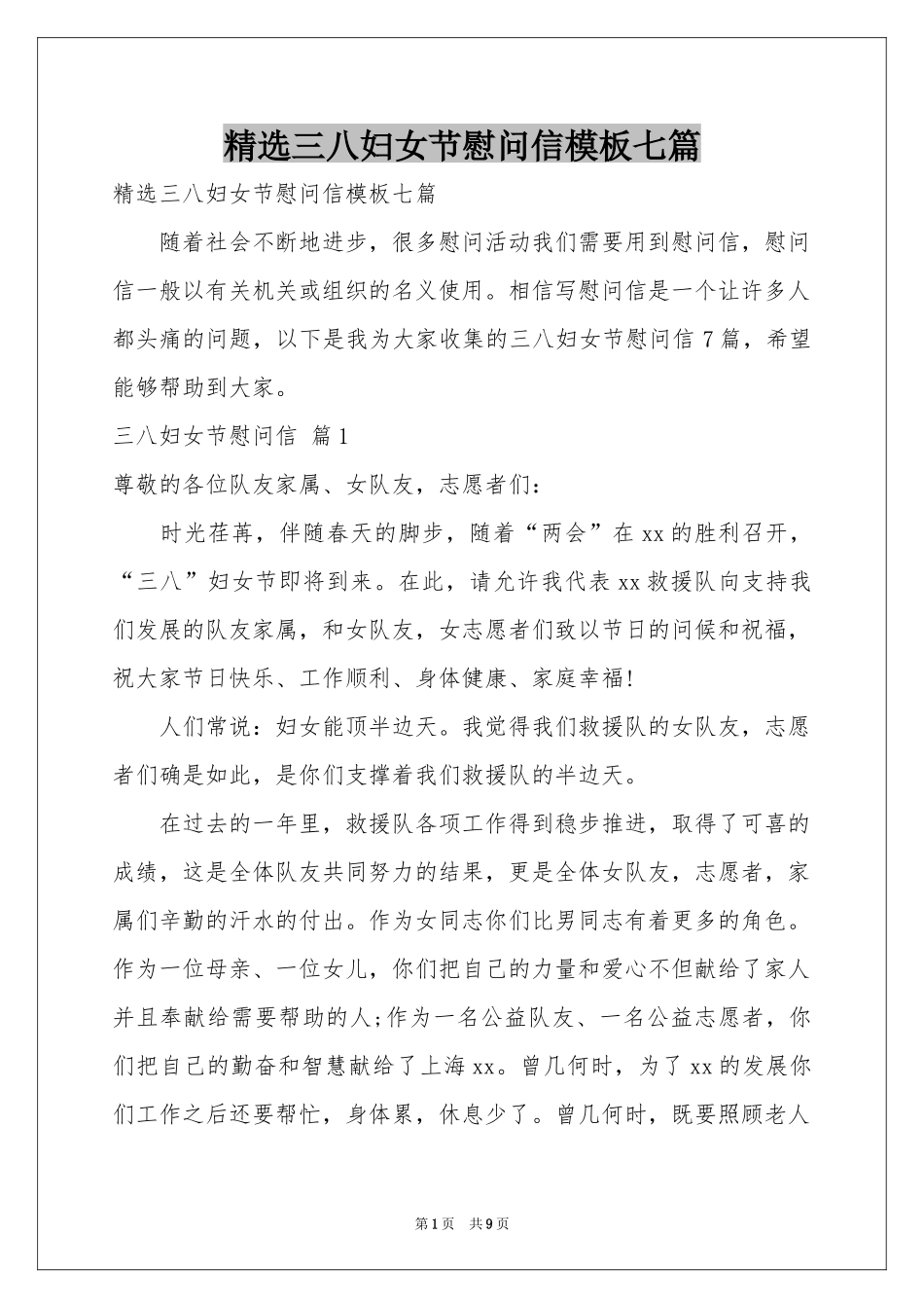 三八妇女节慰问信模板七篇_第1页