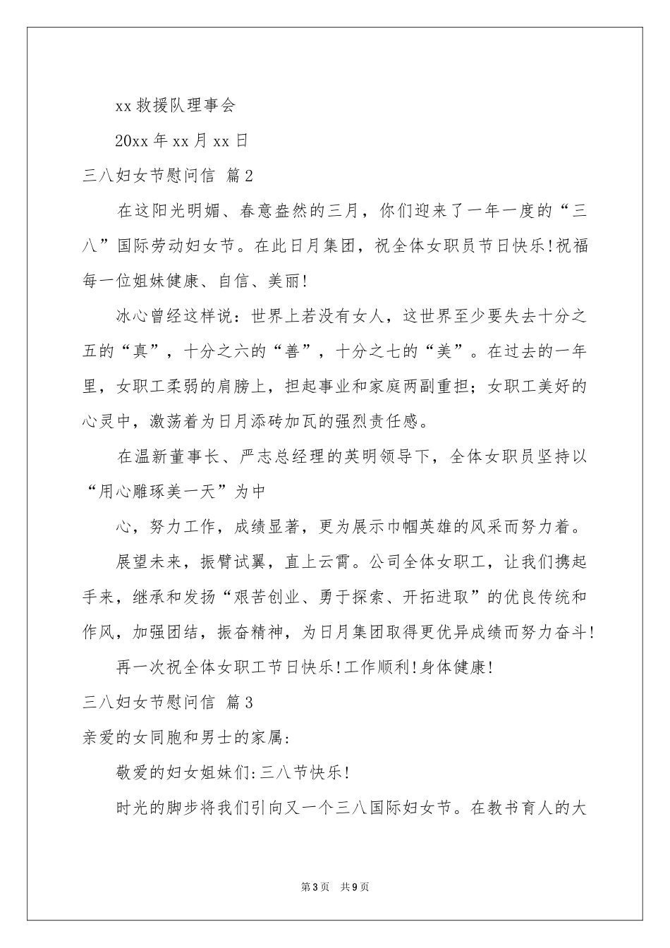 三八妇女节慰问信模板七篇_第3页