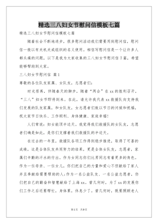 三八妇女节慰问信模板七篇
