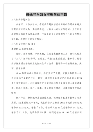 三八妇女节慰问信三篇