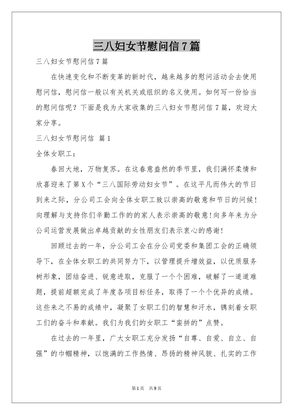 三八妇女节慰问信7篇_第1页
