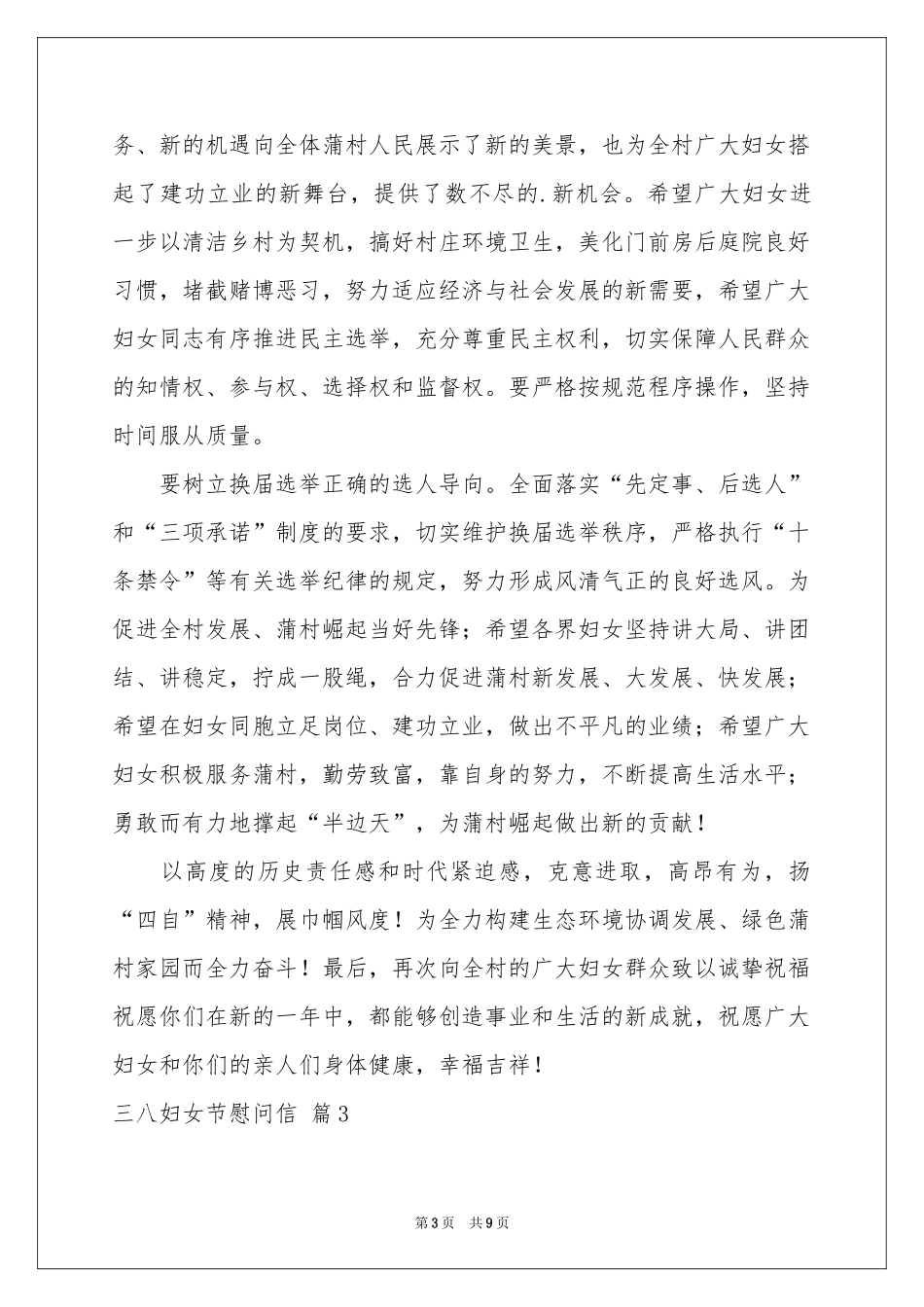 三八妇女节慰问信7篇_第3页
