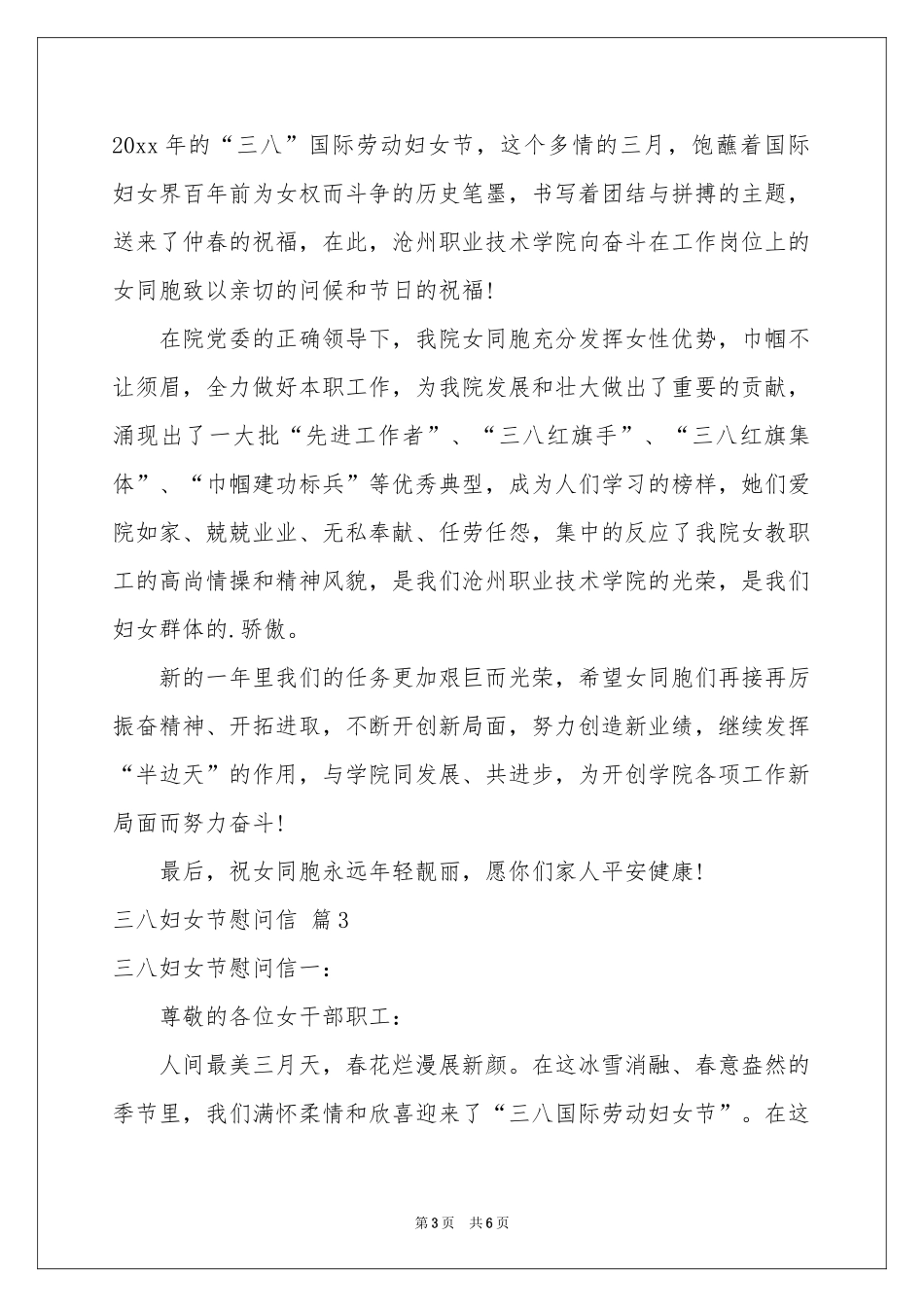三八妇女节慰问信4篇_第3页