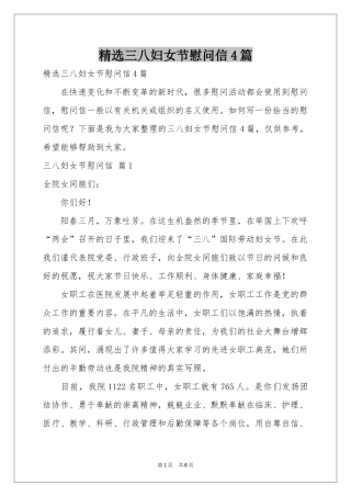 三八妇女节慰问信4篇