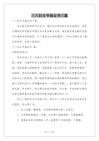 三八妇女节倡议书三篇