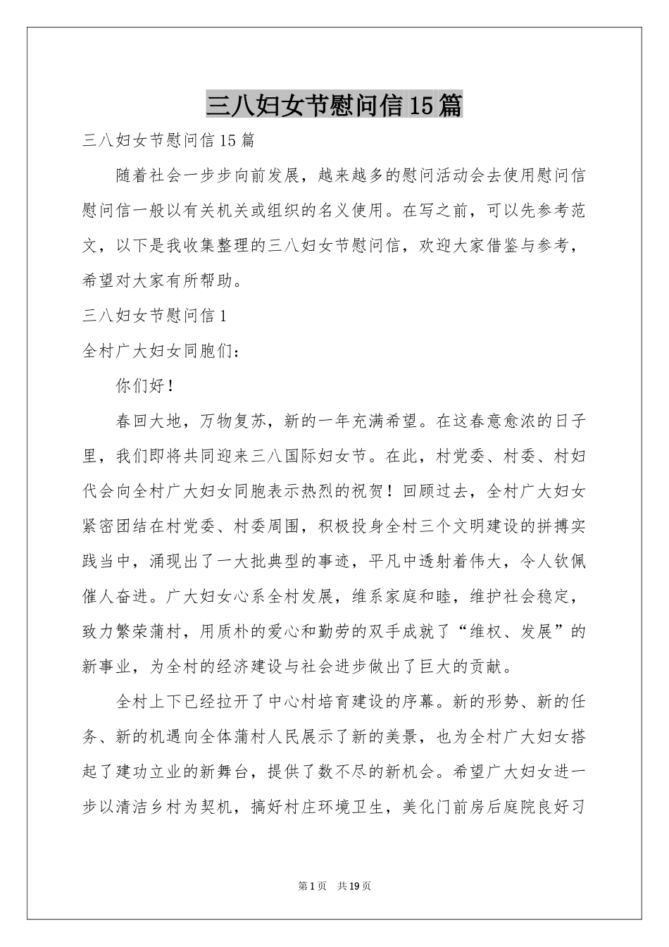 三八妇女节慰问信15篇_第1页
