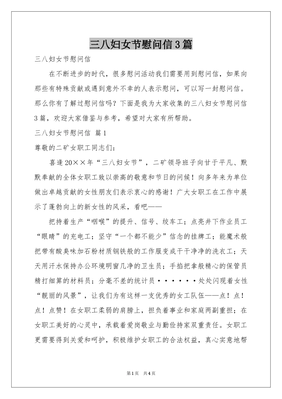 三八妇女节慰问信3篇_第1页