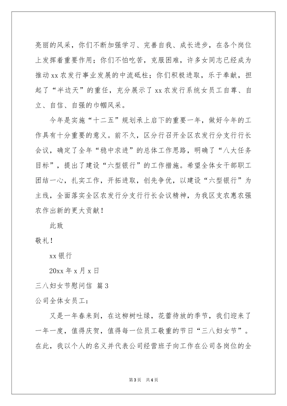 三八妇女节慰问信3篇_第3页