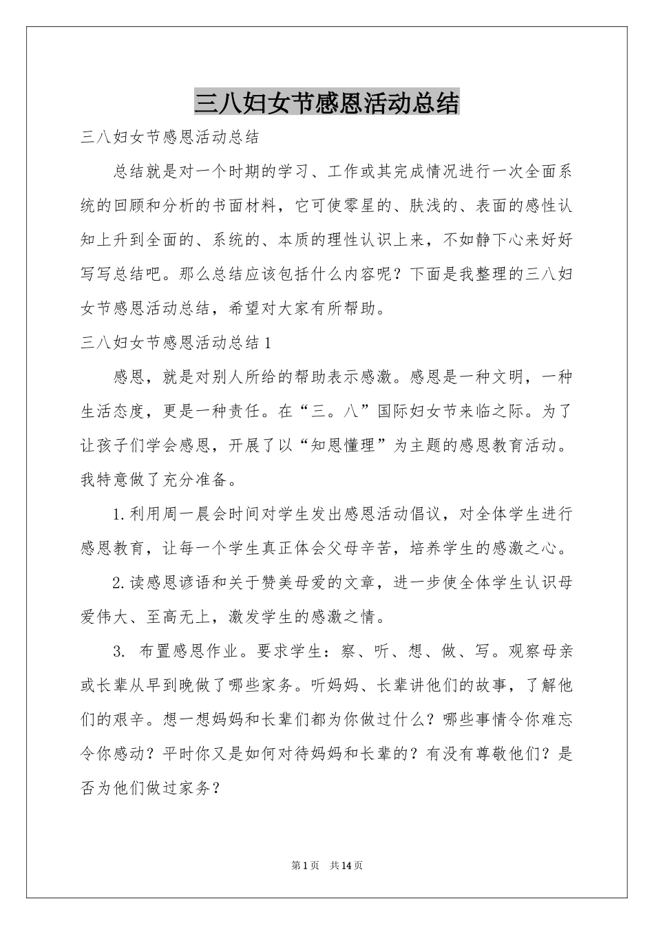 三八妇女节感恩活动参考总结_第1页