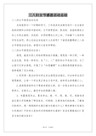 三八妇女节感恩活动参考总结