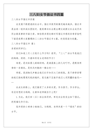三八妇女节倡议书四篇