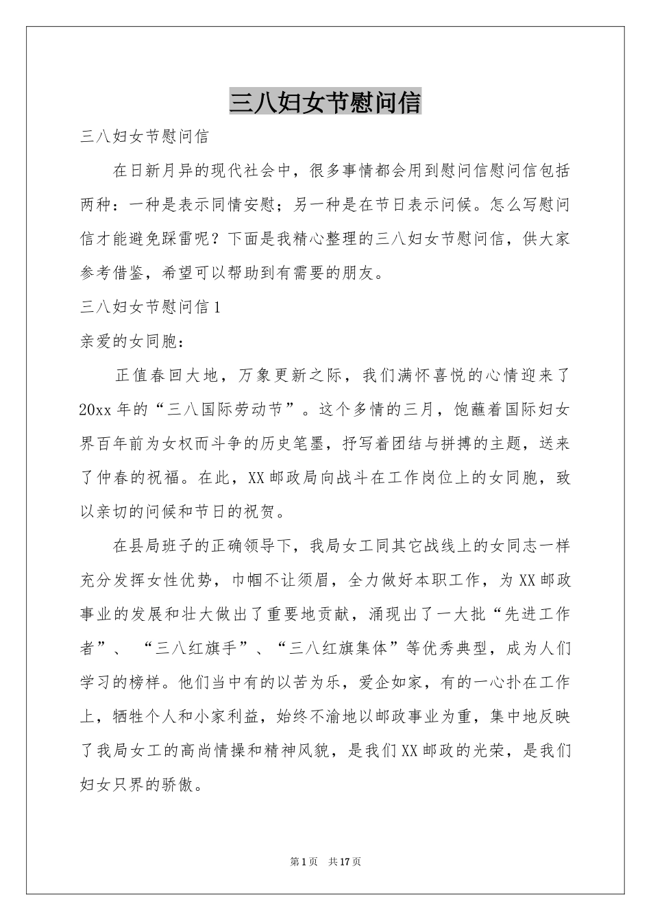 三八妇女节慰问信_第1页