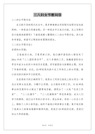 三八妇女节慰问信