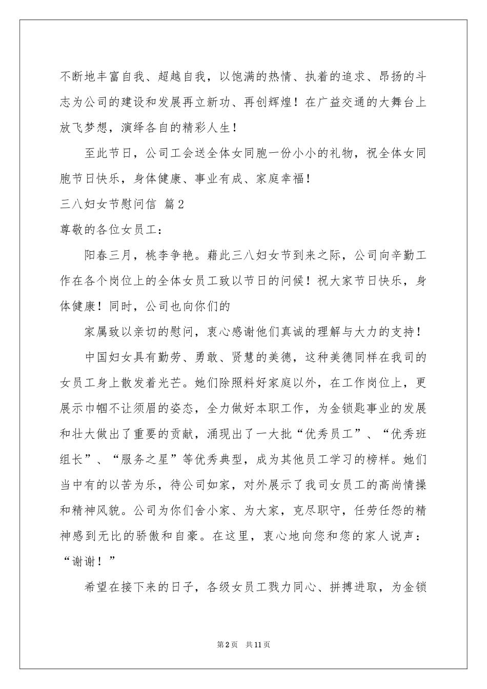 三八妇女节慰问信10篇_第2页
