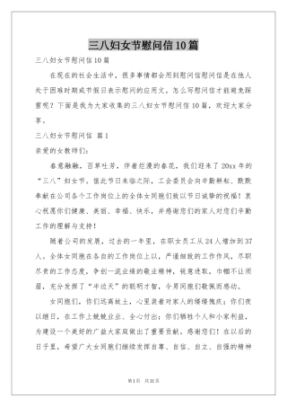 三八妇女节慰问信10篇
