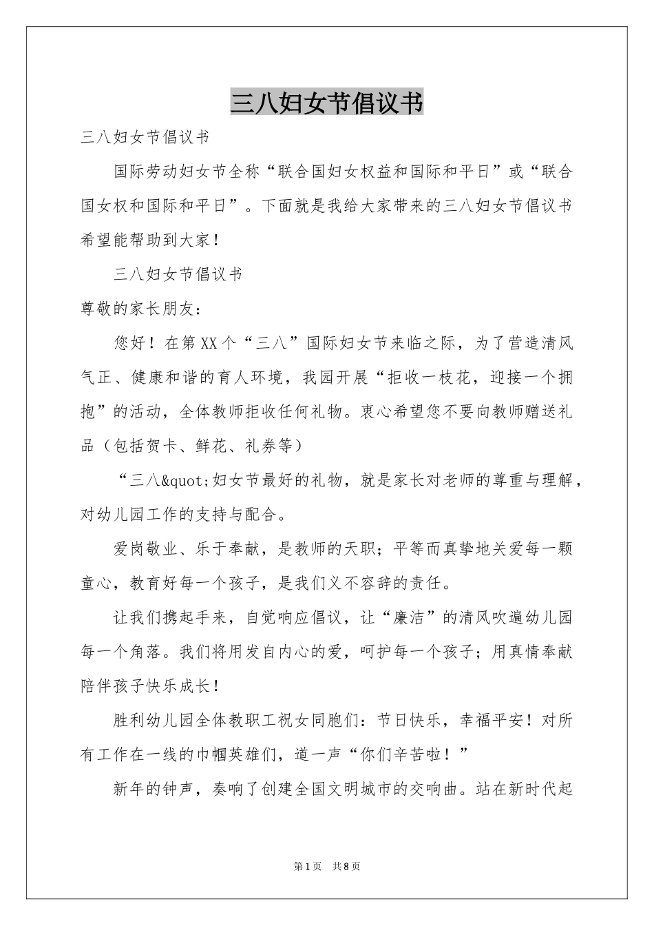 三八妇女节倡议书_第1页