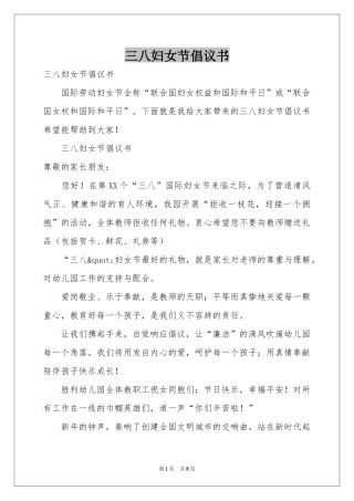 三八妇女节倡议书