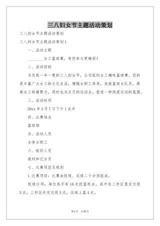 三八妇女节主题活动策划