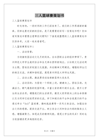 三人篮球赛策划书