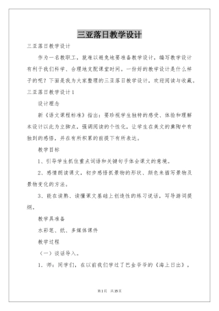 三亚落日教学设计