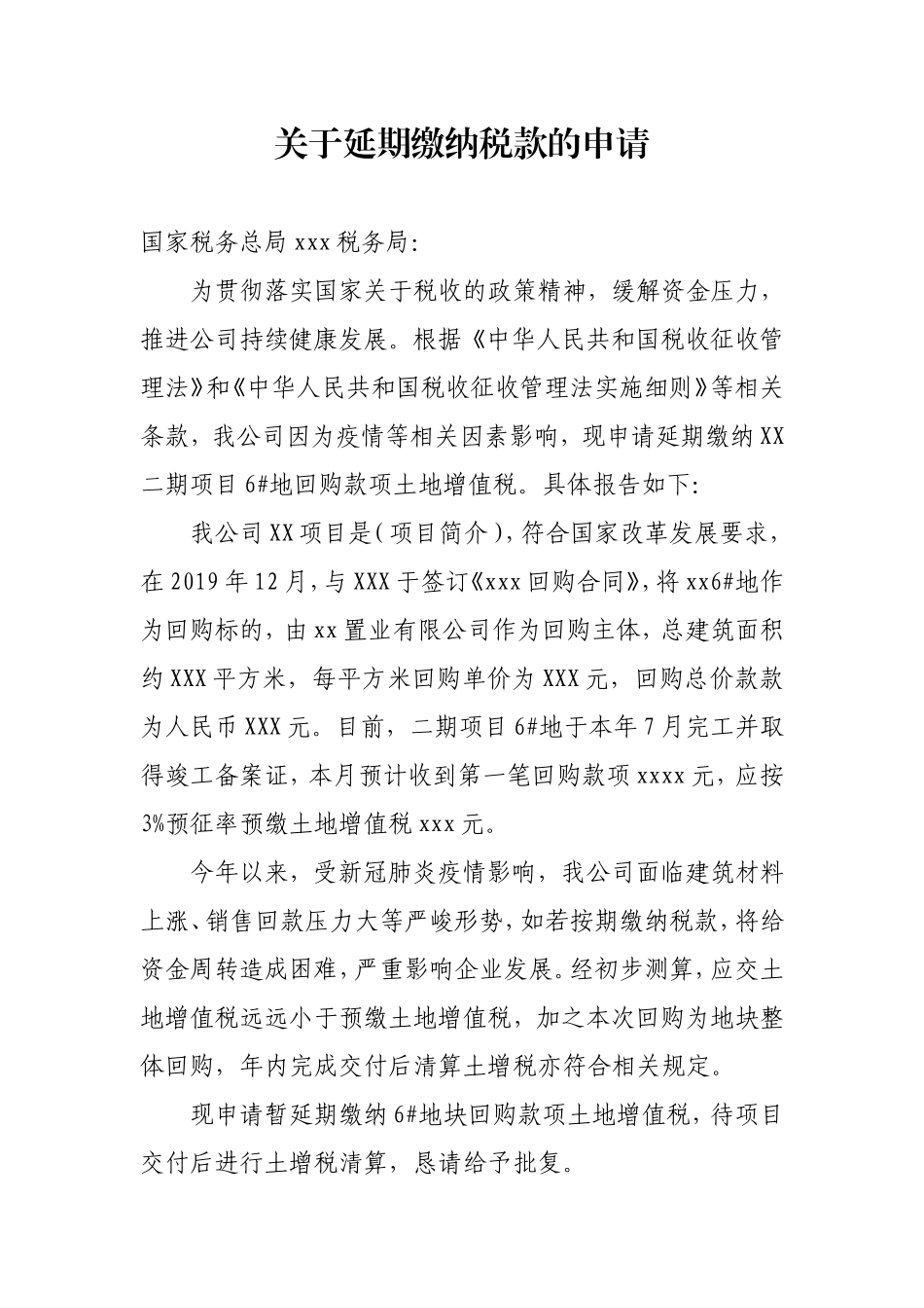 关于延期缴纳税款申请报告_第1页