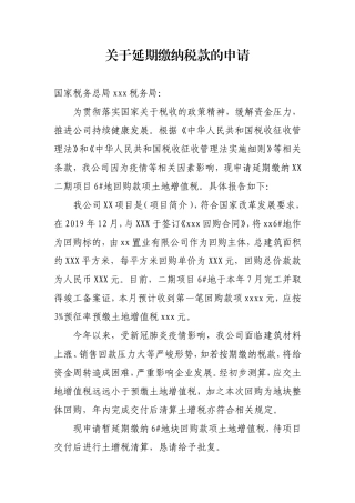 关于延期缴纳税款申请报告