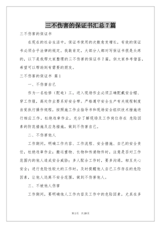 三不伤害的保证书汇总7篇