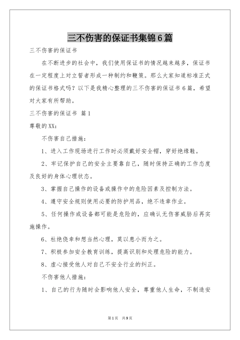 三不伤害的保证书集锦6篇_第1页