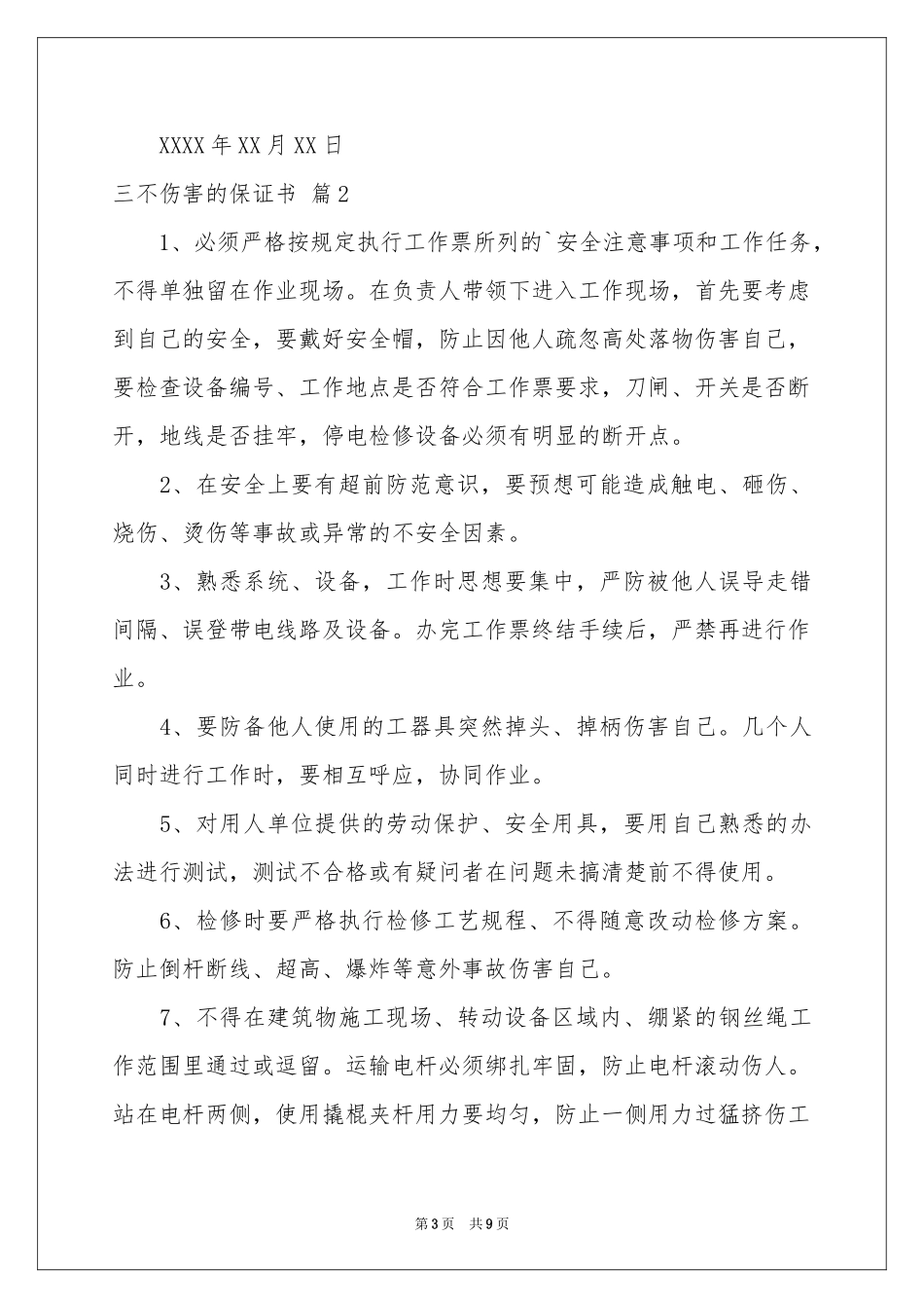 三不伤害的保证书集锦6篇_第3页