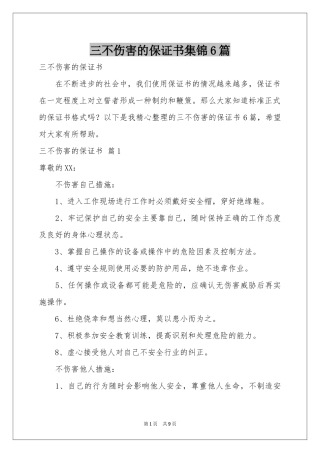 三不伤害的保证书集锦6篇
