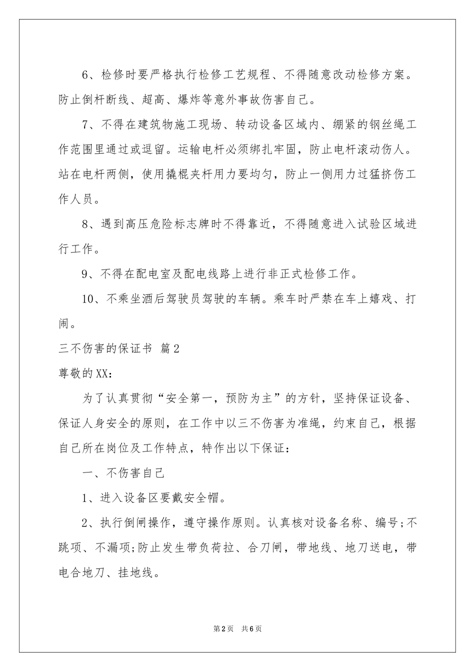 三不伤害的保证书四篇_第2页