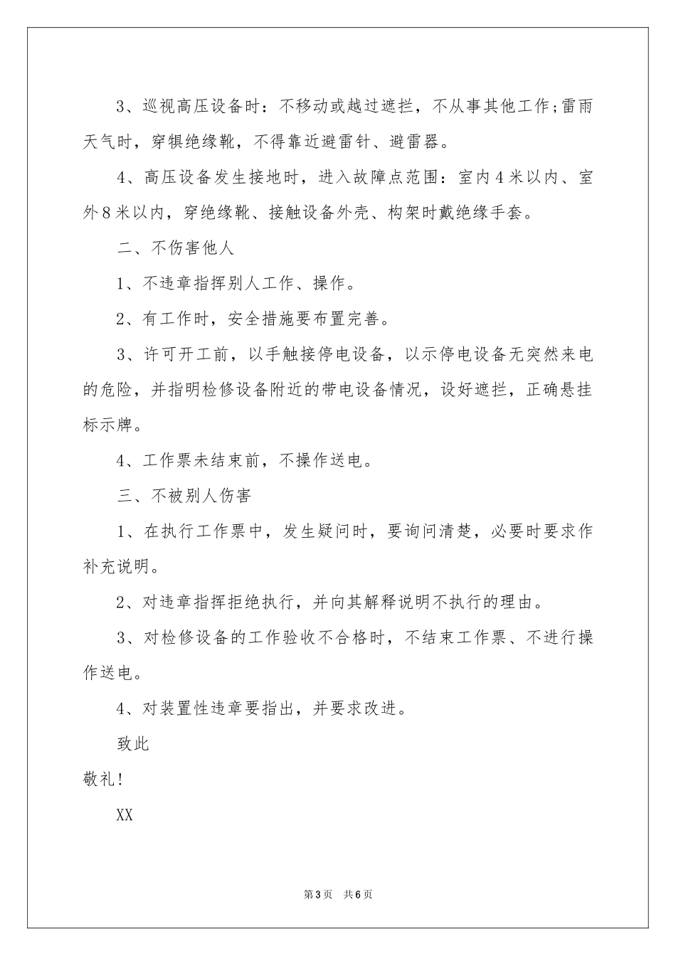 三不伤害的保证书四篇_第3页