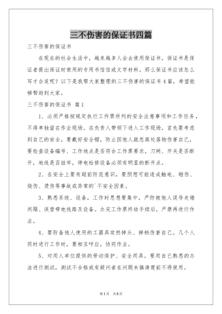 三不伤害的保证书四篇