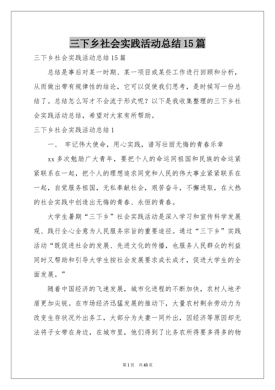 三下乡社会实践活动参考总结15篇_第1页