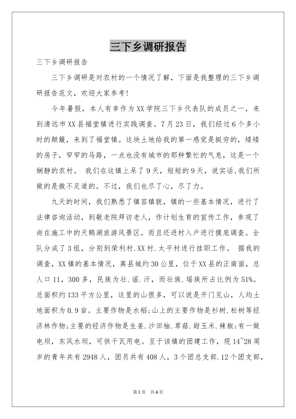 三下乡调研报告_第1页