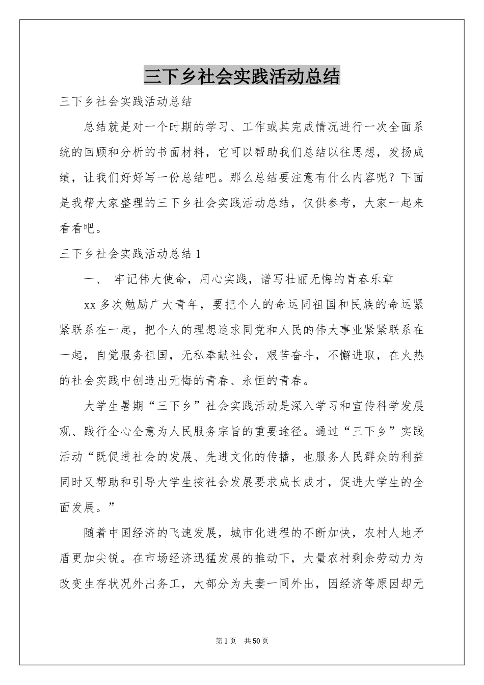 三下乡社会实践活动参考总结_第1页