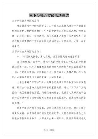三下乡社会实践活动参考总结