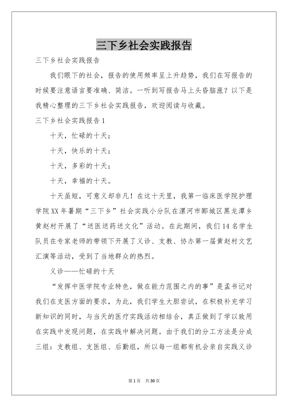 三下乡社会实践报告_第1页