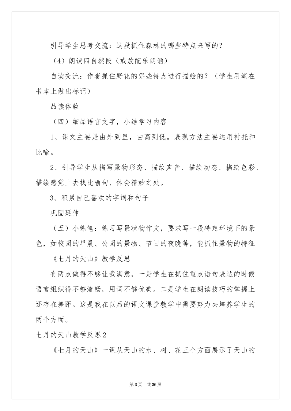 七月的天山教学反思_第3页