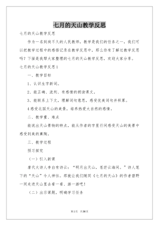 七月的天山教学反思