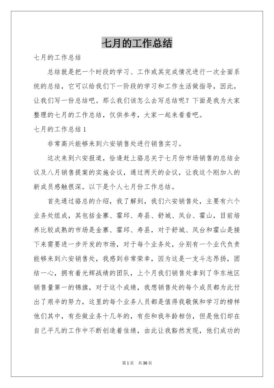七月的工作参考总结_第1页