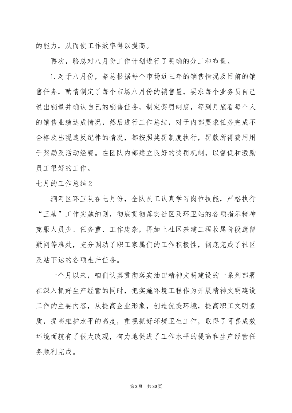 七月的工作参考总结_第3页